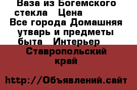 Ваза из Богемского стекла › Цена ­ 7 500 - Все города Домашняя утварь и предметы быта » Интерьер   . Ставропольский край